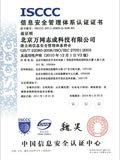 中国信息安全认证中心ISCCC ISO27001认证证书
