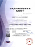 北京新世纪认证有限公司BCC ISO20000认证证书