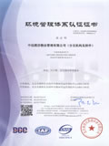 北京新世纪认证有限公司BCC ISO14001认证证书