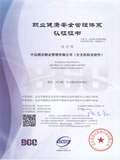 北京新世纪认证有限公司BCC OHSAS18001认证证书