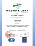 华夏认证中心有限公司CCCI ISO14001认证证书