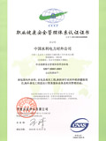 华夏认证中心有限公司CCCI OHSAS18001认证证书